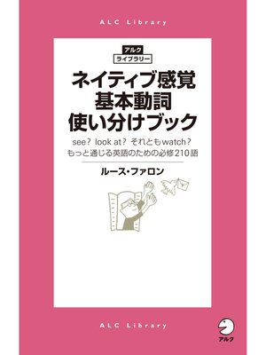 cover image of ネイティブ感覚 基本動詞使い分けブック